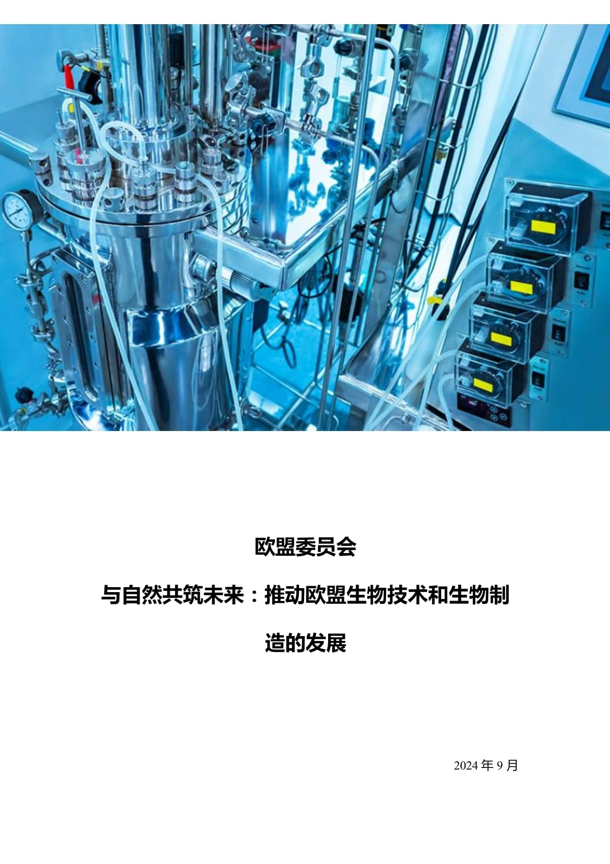 與自然共筑未來(lái) 生物技術(shù)引領(lǐng)歐盟生物制造新篇章