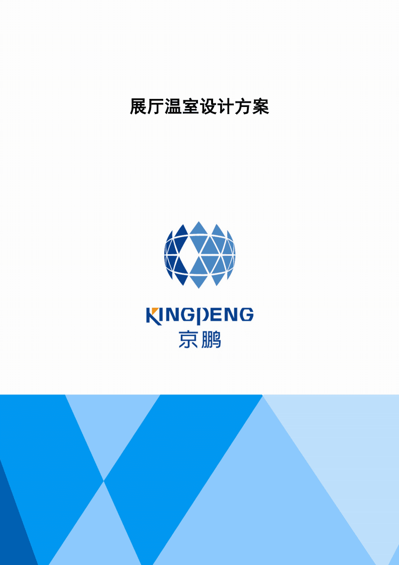 北京農(nóng)業(yè)生物技術(shù)種業(yè)孵化溫室設(shè)計(jì)方案 融合前沿生物技術(shù)的創(chuàng)新平臺(tái)
